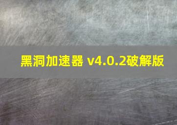 黑洞加速器 v4.0.2破解版